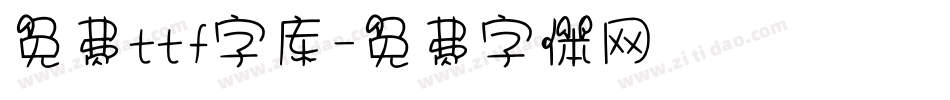 免费ttf字库字体转换