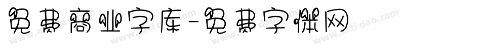 免费商业字库字体转换