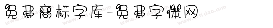 免费商标字库字体转换