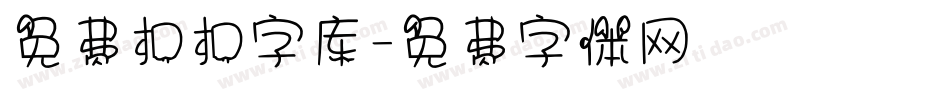 免费扣扣字库字体转换