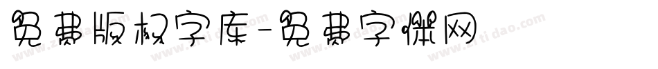 免费版权字库字体转换