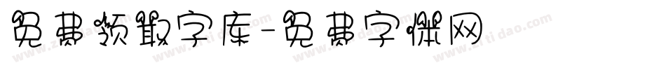 免费领取字库字体转换