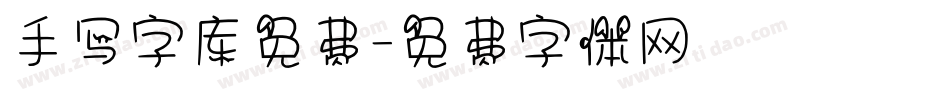 手写字库免费字体转换