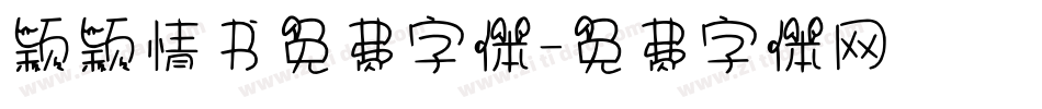 颖颖情书免费字体字体转换