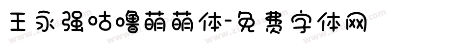 王永强咕噜萌萌体字体转换