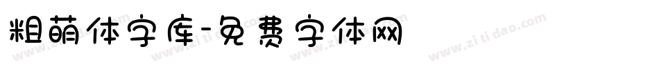 粗萌体字库字体转换