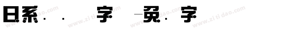 日系综艺体字体字体转换