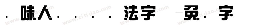 风味人间综艺书法字体字体转换