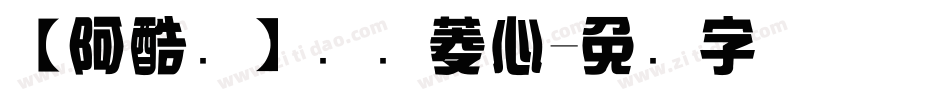 【阿酷补】汉仪菱心字体转换