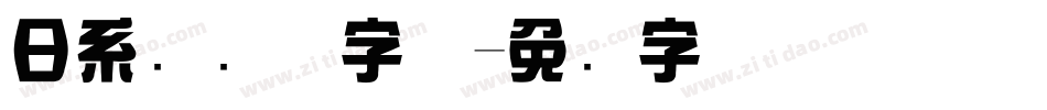 日系综艺体字体字体转换