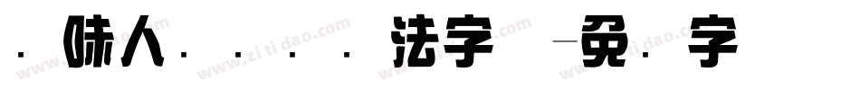 风味人间综艺书法字体字体转换