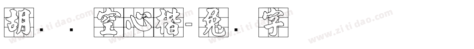 胡腾飞空心楷字体转换