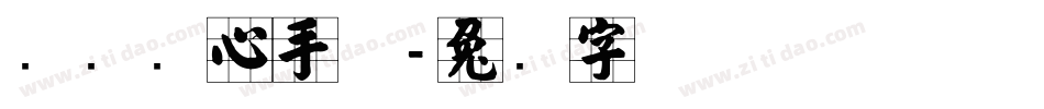 汉标实心手体字体转换