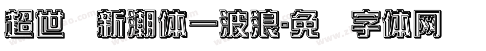 超世纪新潮体一波浪字体转换