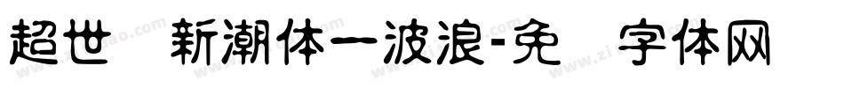 超世纪新潮体一波浪字体转换