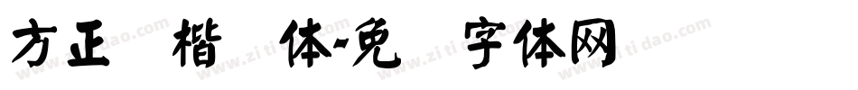 方正颜楷简体字体转换