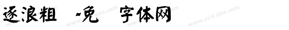 逐浪粗颜字体转换