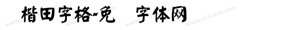 颜楷田字格字体转换