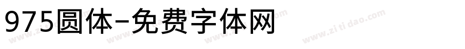 975圆体字体转换