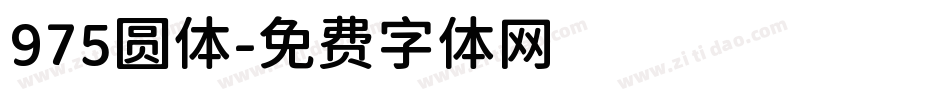 975圆体字体转换