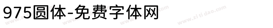 975圆体字体转换