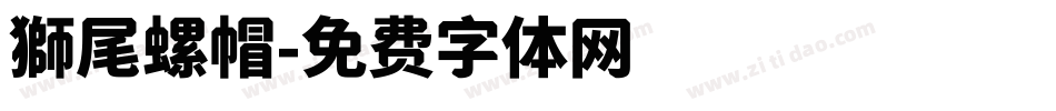 獅尾螺帽字体转换