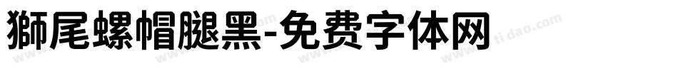 獅尾螺帽腿黑字体转换