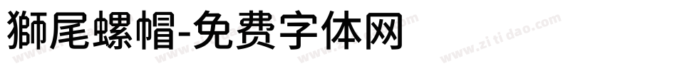 獅尾螺帽字体转换