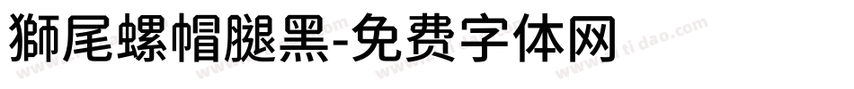 獅尾螺帽腿黑字体转换