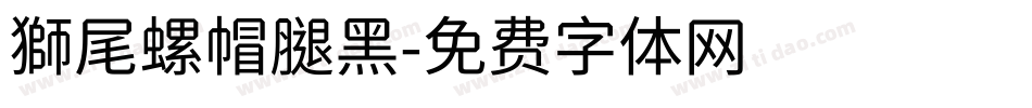 獅尾螺帽腿黑字体转换