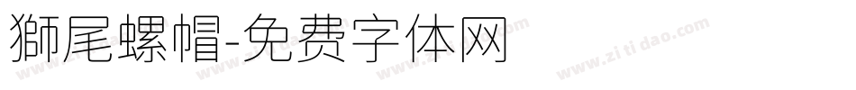 獅尾螺帽字体转换