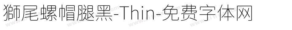 獅尾螺帽腿黑-Thin字体转换