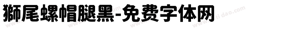 獅尾螺帽腿黑字体转换