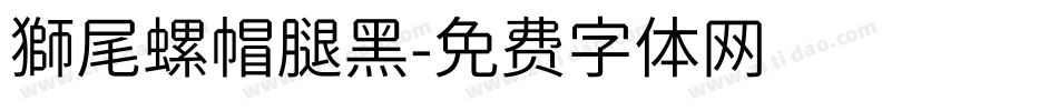 獅尾螺帽腿黑字体转换