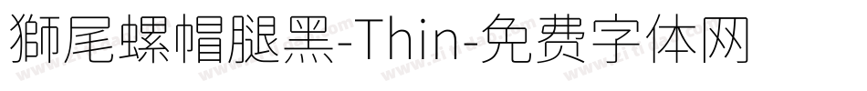 獅尾螺帽腿黑-Thin字体转换