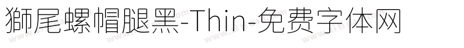 獅尾螺帽腿黑-Thin字体转换