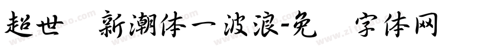 超世纪新潮体一波浪字体转换