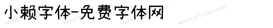 小赖字体字体转换