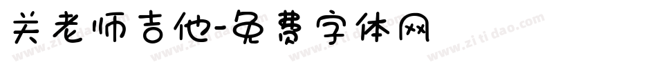 关老师吉他字体转换