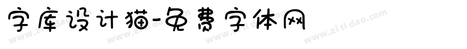 字库设计猫字体转换