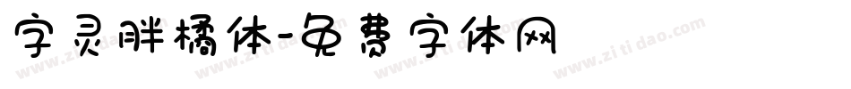 字灵胖橘体字体转换