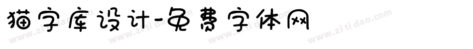 猫字库设计字体转换