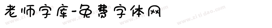 老师字库字体转换