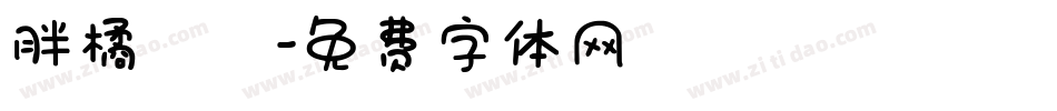 胖橘貓字体转换