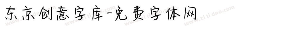 东京创意字库字体转换