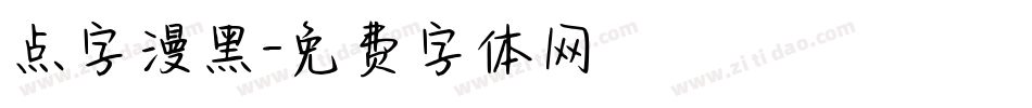 点字漫黑字体转换