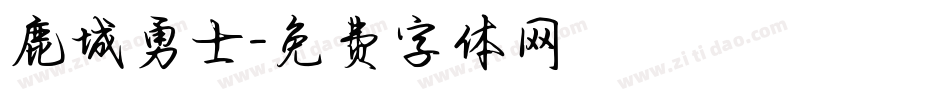 鹿城勇士字体转换