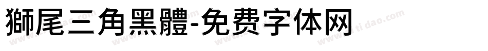 獅尾三角黑體字体转换