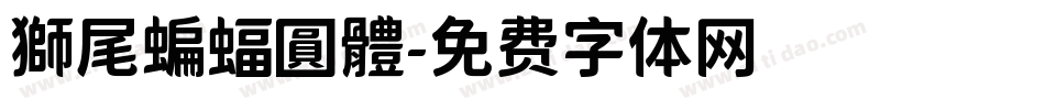 獅尾蝙蝠圓體字体转换