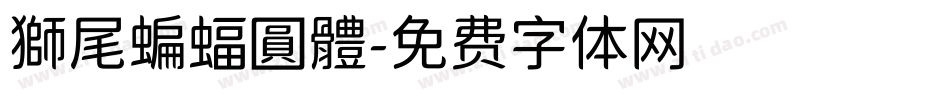 獅尾蝙蝠圓體字体转换